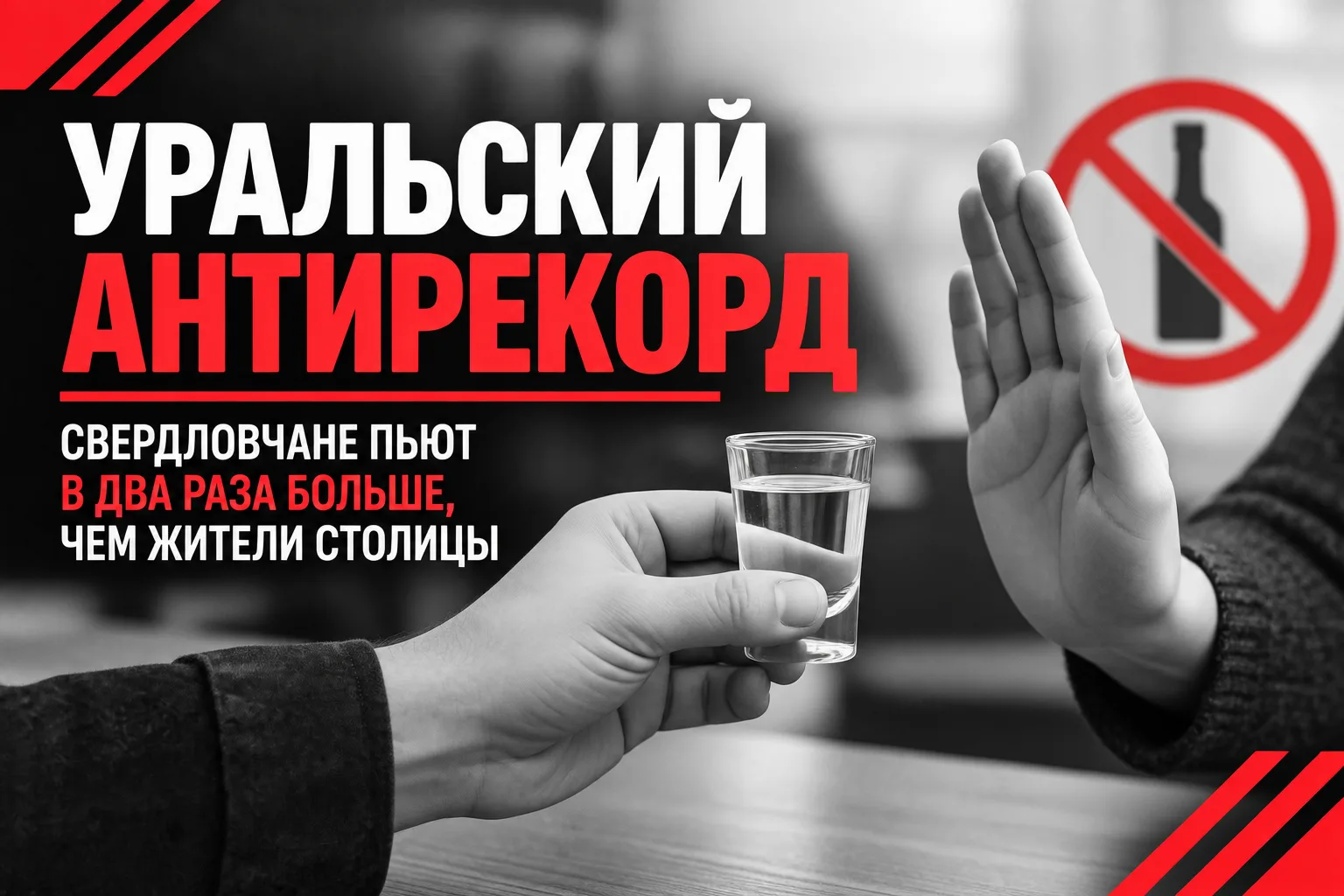 Потребление алкоголя на Среднем Урале превысило общероссийский уровень