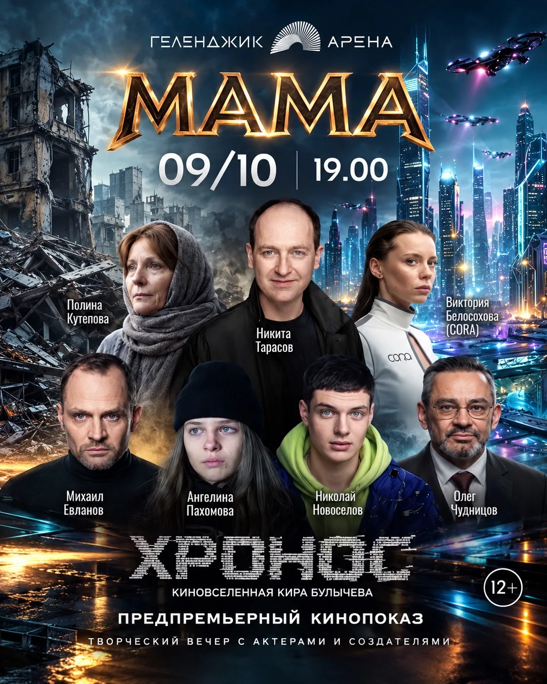 🎬 «МАМА» — ЗАКРЫТЫЙ ПРЕДПРЕМЬЕРНЫЙ ПОКАЗ