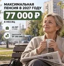 💸 В 2027 году максимальная пенсия по старости вырастет до 77 тысяч рублей: такую сумму...