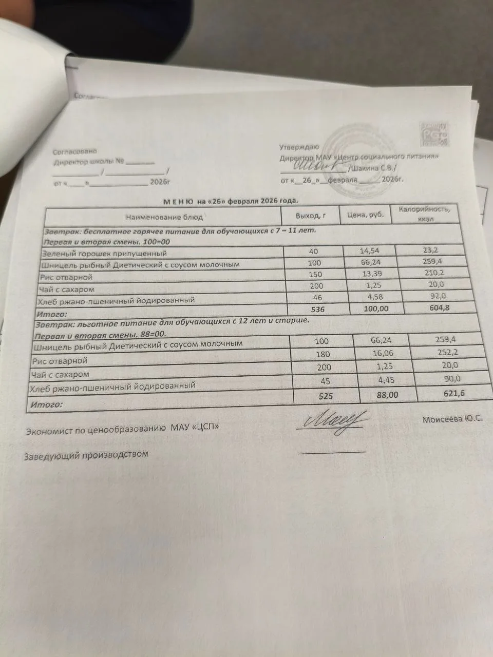 Ознакомьтесь, пожалуйста, с меню и контрольным блюдом на 26 февраля. Нравится, как готовят в школьно