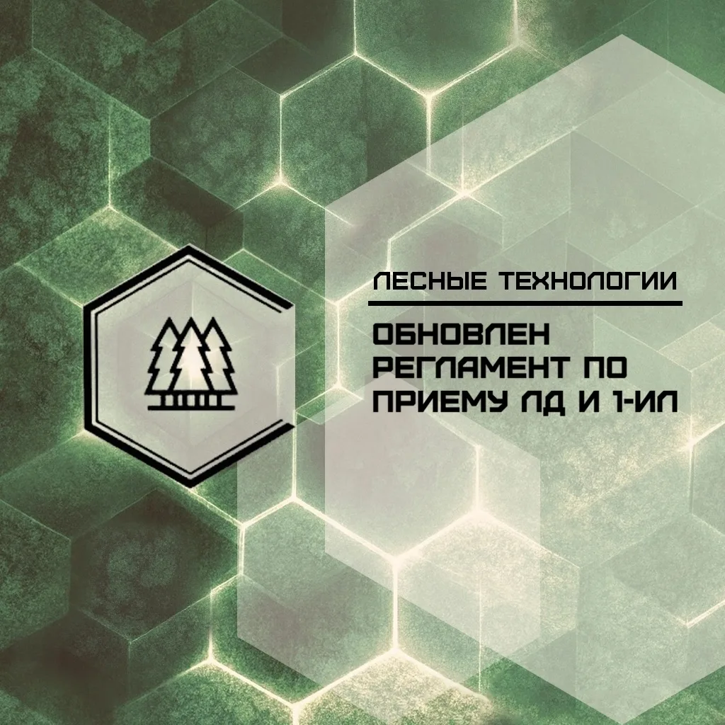 📋 Обновление Административного регламента по приему лесных деклараций и отчетов 1-ИЛ