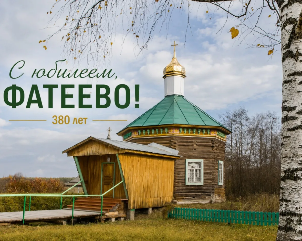 🎉 Сегодня село Фатеево отмечает 380-летний юбилей!