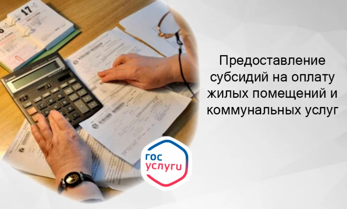 Информация получателям субсидий на оплату жилых помещений и коммунальных услуг
