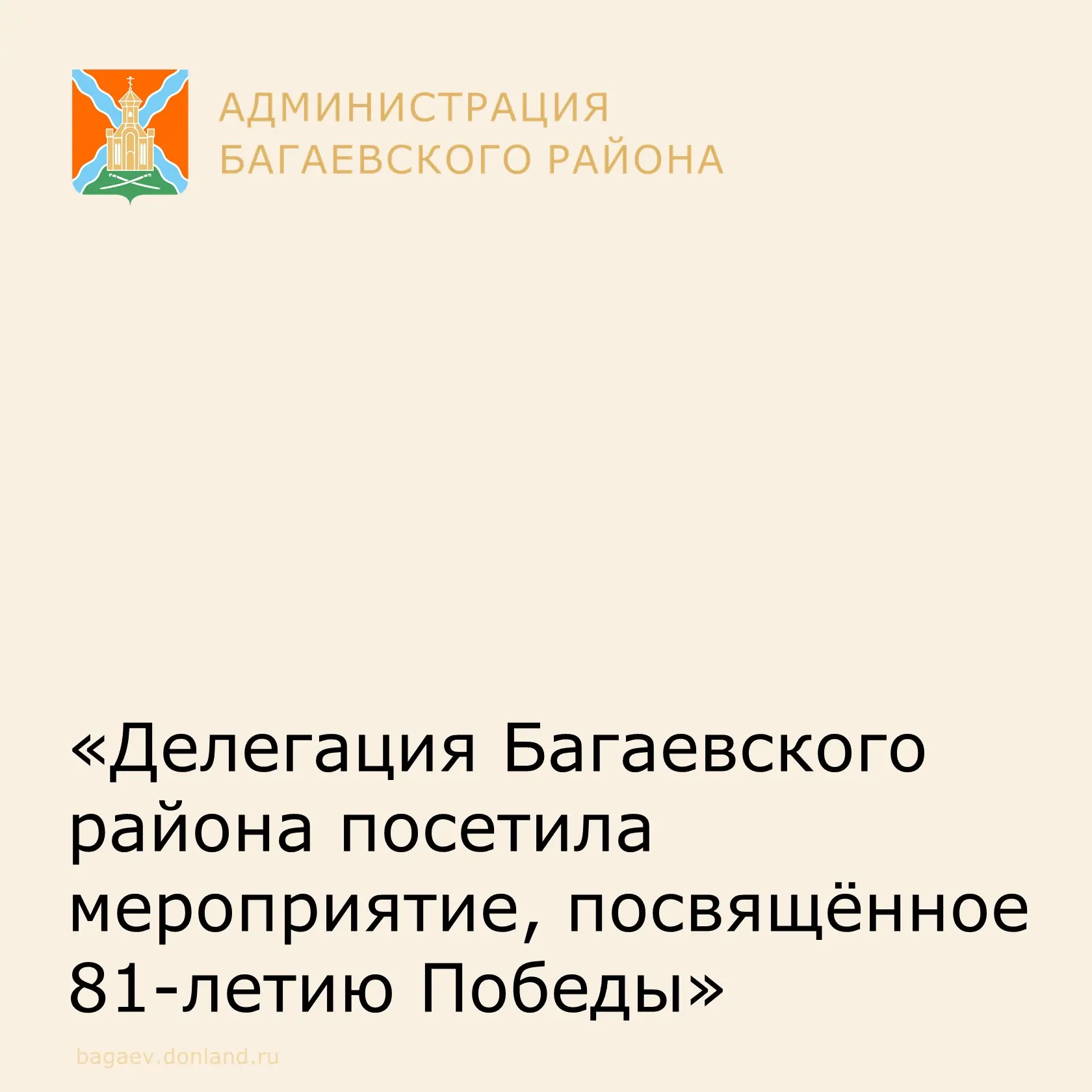 Сегодня, 7 мая, делегация Багаевского района во главе с Александром Черных по приглашению губернатор