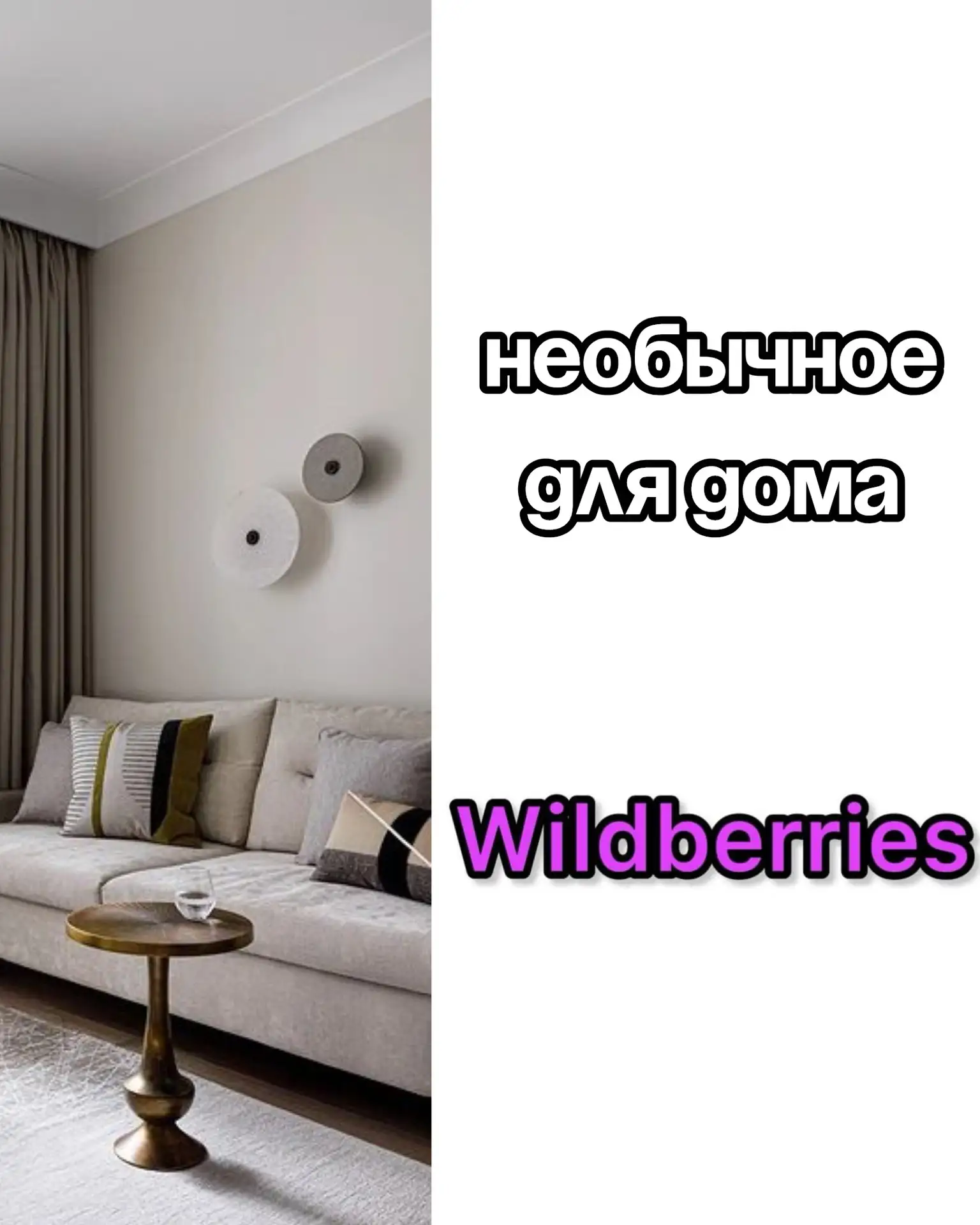 🔥Необычное для дома на Wildberries