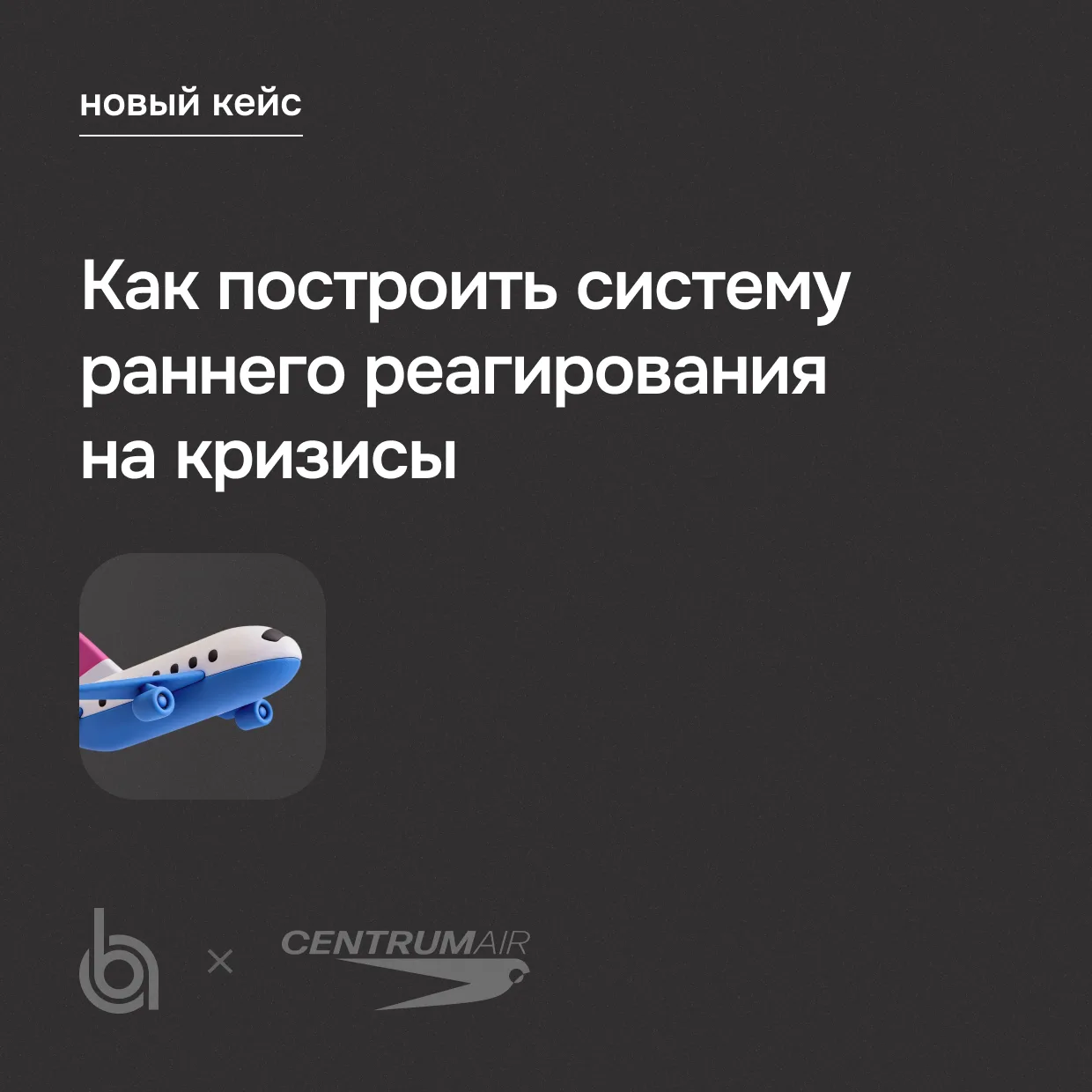 Как авиакомпания научилась замечать кризис раньше, чем он стал вирусным