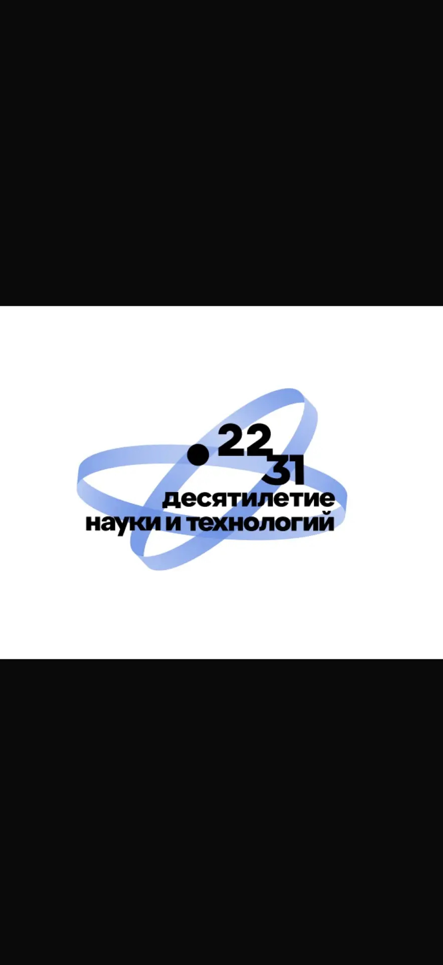 Десятилетие науки и технологий: Как в России растет новое поколение исследователей