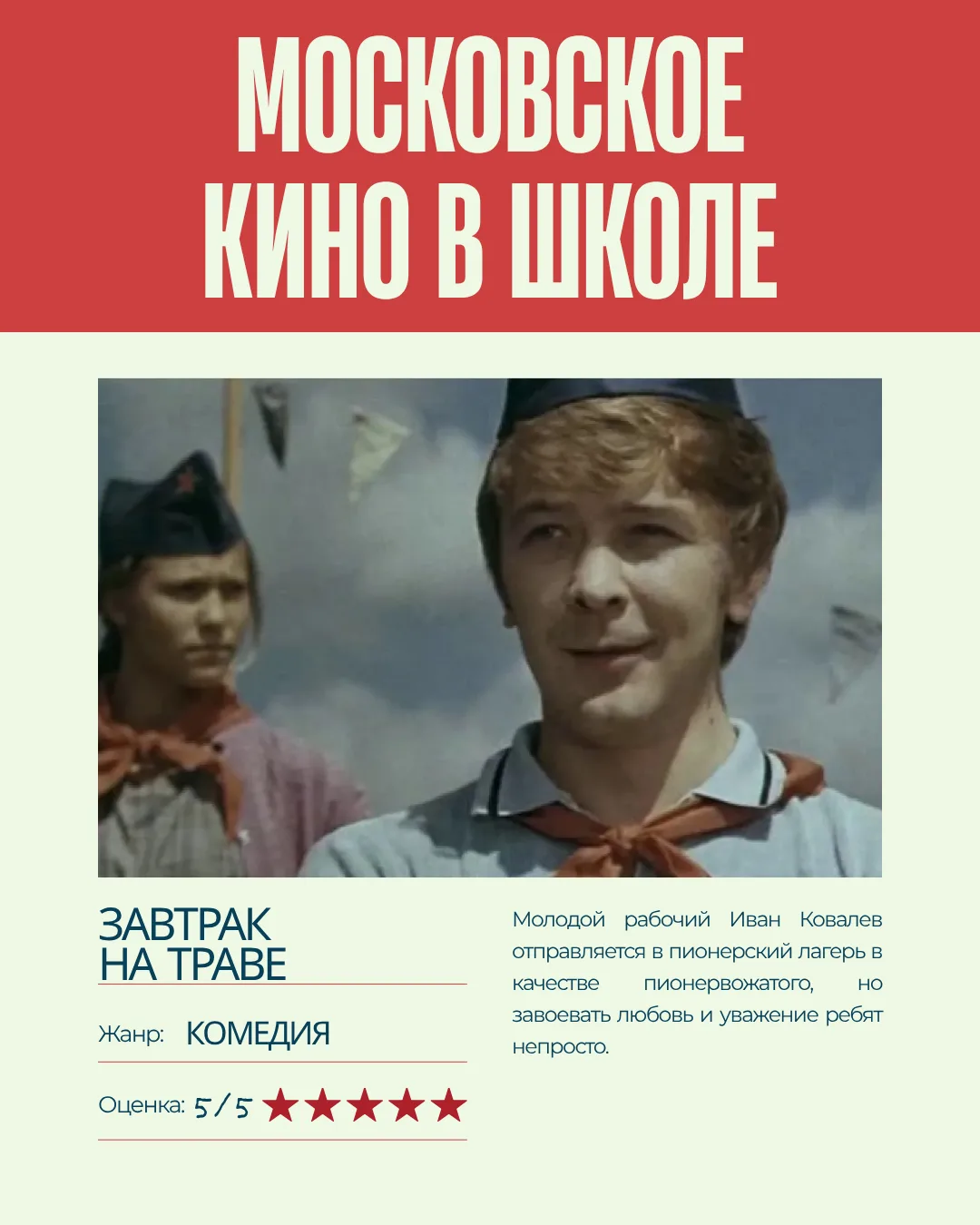 🎥 В нашем лагере с утра невозможная жара!

Идея для отличного вечера! Советуем посмотреть советский