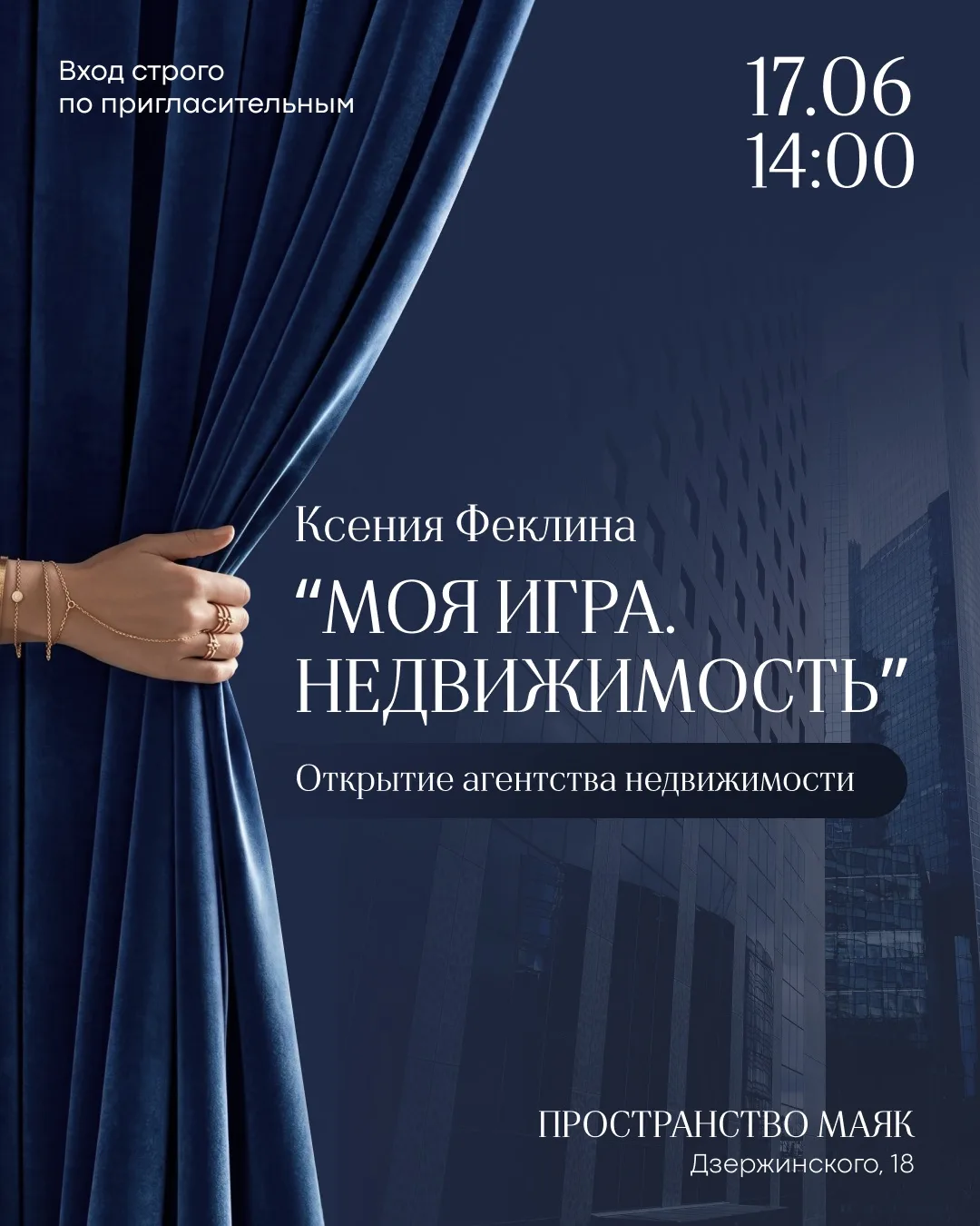 ОТКРЫТИЕ АГЕНТСТВА 
«МОЯ ИГРА. НЕДВИЖИМОСТЬ»

17 июня в 14:00 в лофт-пространстве «Маяк» мы официаль