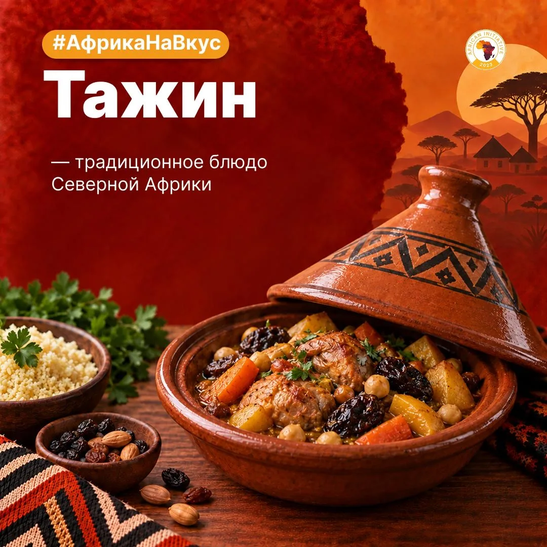 🌍 Тажин: вкус Северной Африки