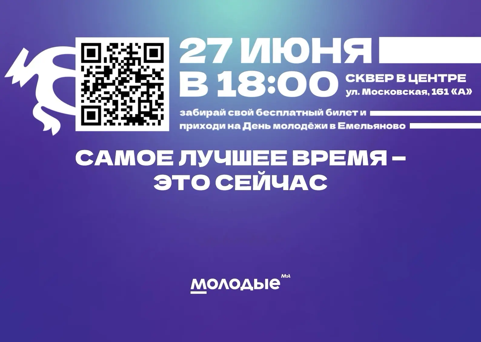 ⚡️ День молодежи в Емельяново! ⚡️

📆 27 июня
⏰ 18:00
📍 Сквер в центре п. Емельяново

💥 В программ