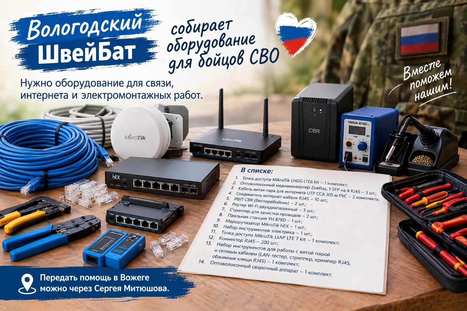 Вологодский ШвейБат собирает оборудование, необходимое нашим бойцам для организации свя...