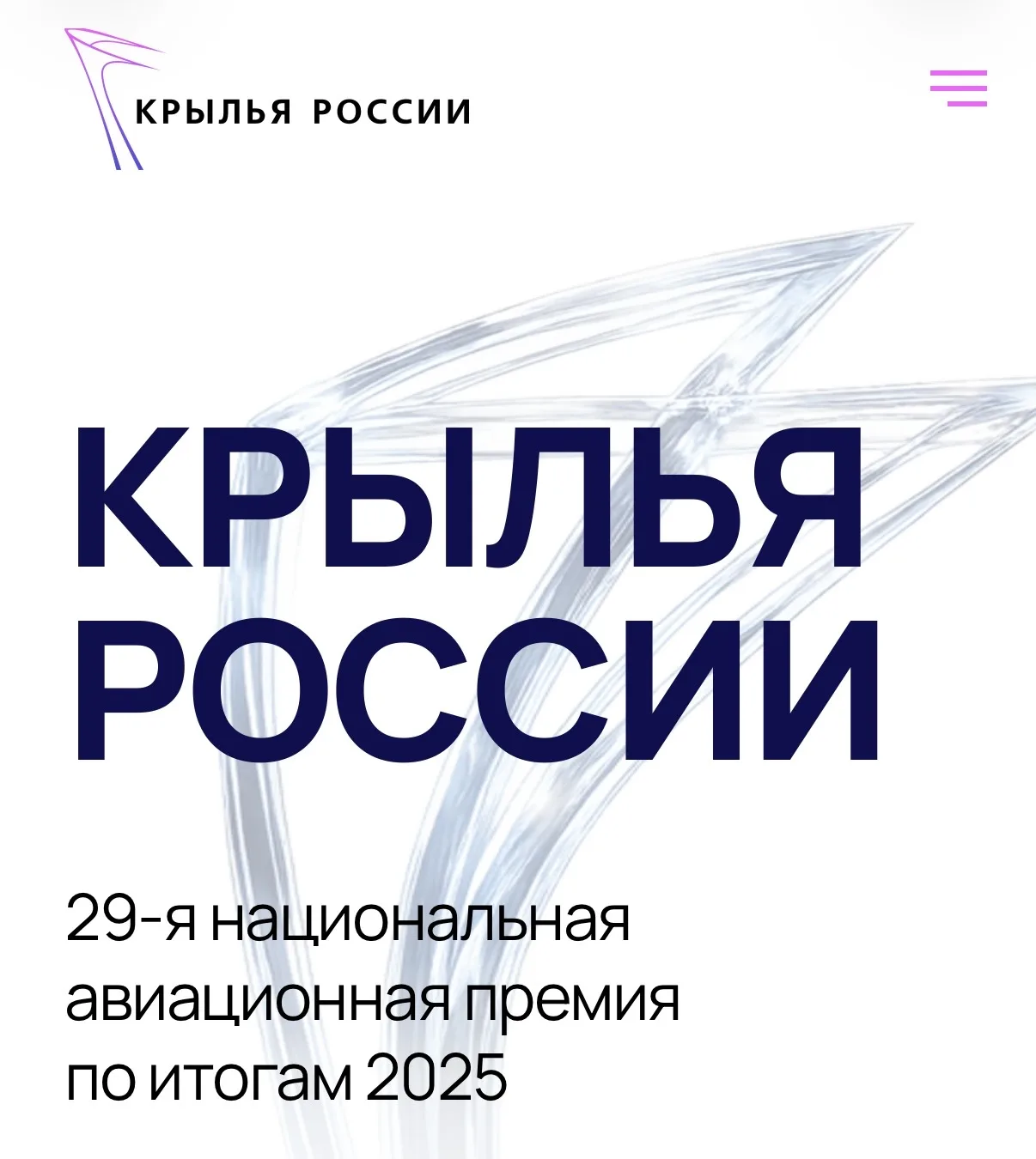 Международный аэропорт «Уфа» принимает участие в 29-ой Национальной авиационной премии «Крылья Росси