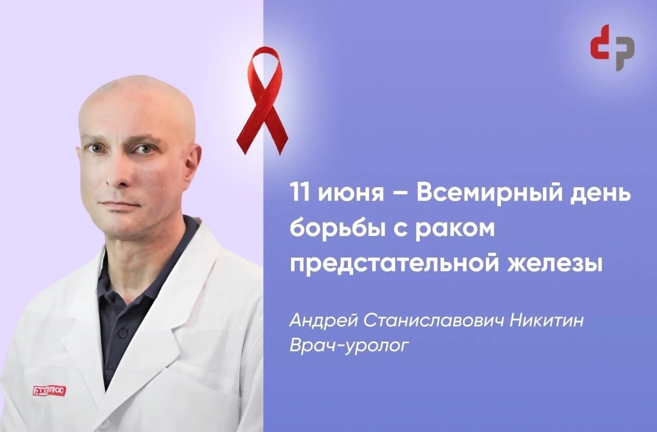 11 июня отмечается Всемирный день борьбы с раком предстательной железы. Он считается вторым по часто