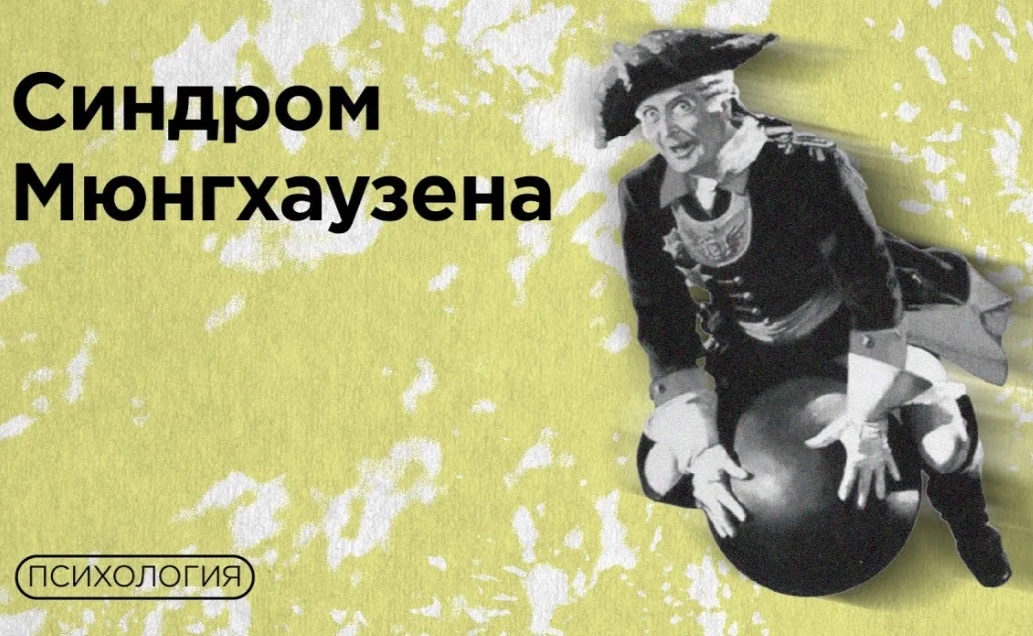 Слышали ли вы о синдроме Мюнхгаузена?!
