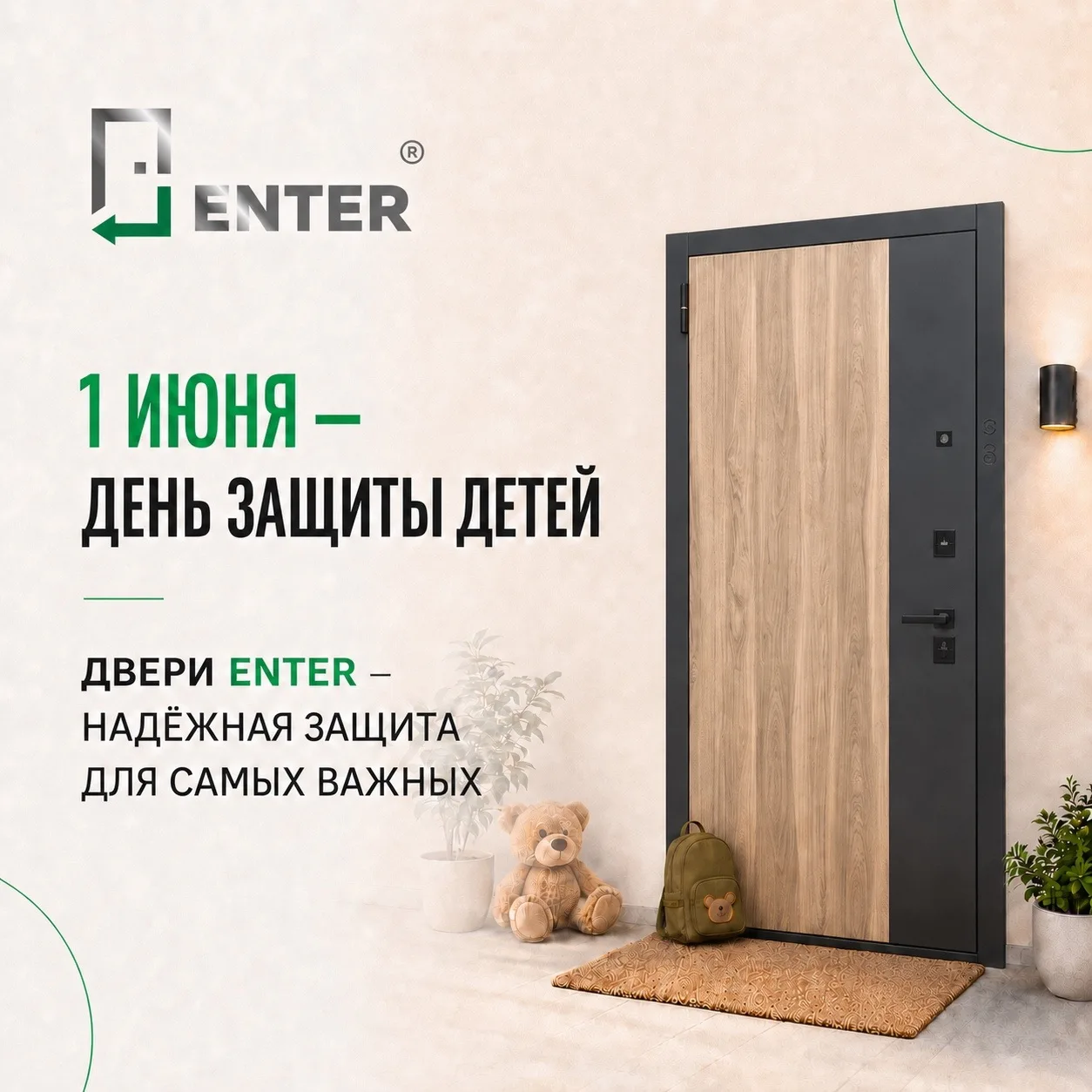 1 июня - День защиты детей 💚

Для родителей безопасность ребёнка всегда на первом месте. Особенно в