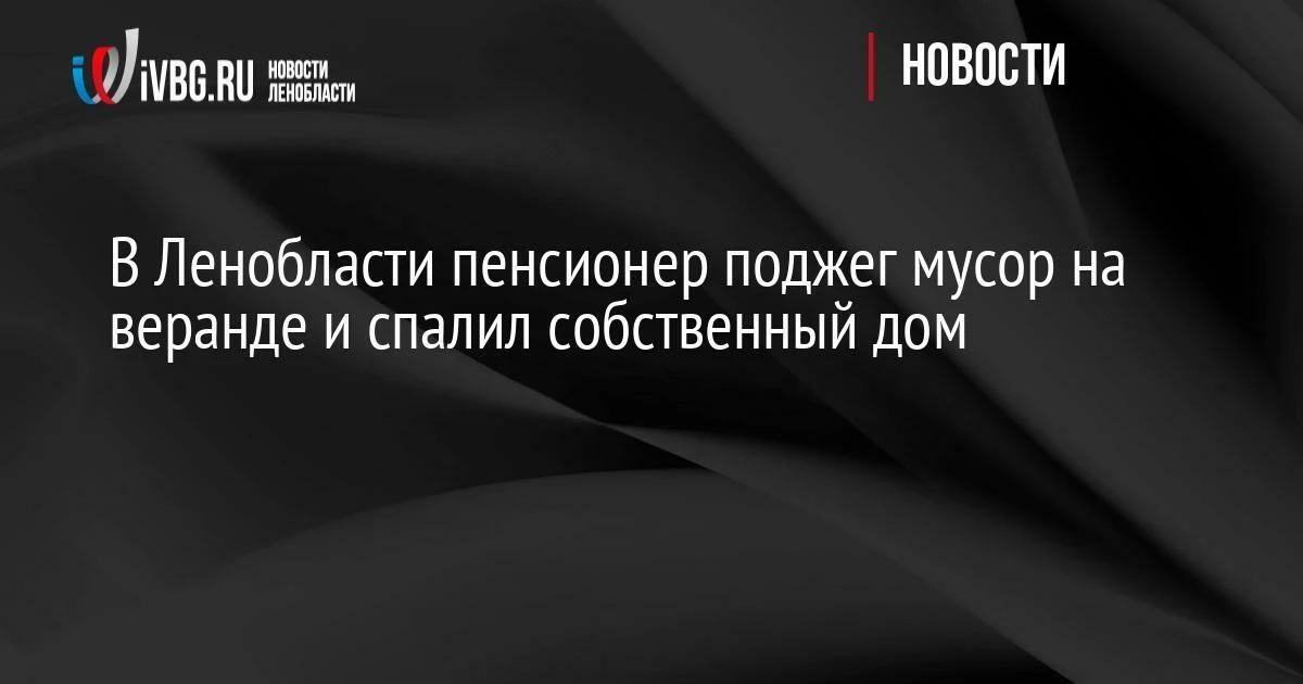 В Ленобласти пенсионер поджег мусор на веранде и спалил собственный дом

Теперь против мужчины возбу