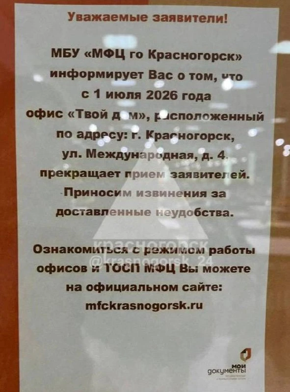 ❗️C 1 июля МФЦ в ТЦ «Твой Дом» в Красногорске (ул.