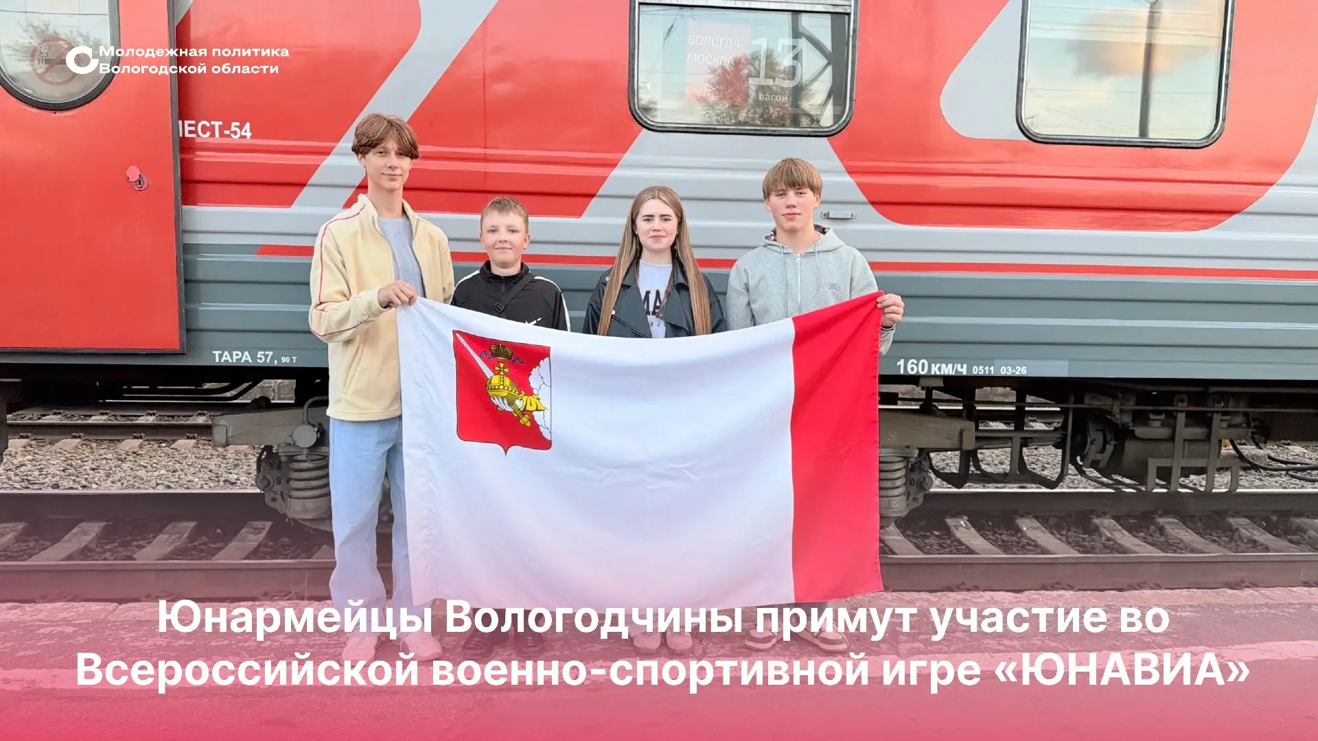 Юнармейцы Вологодчины примут участие во Всероссийской военно-спортивной игре «ЮНАВИА»