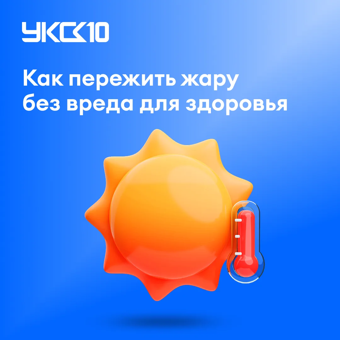 🥵 Когда за окном +30: как защитить себя от жары