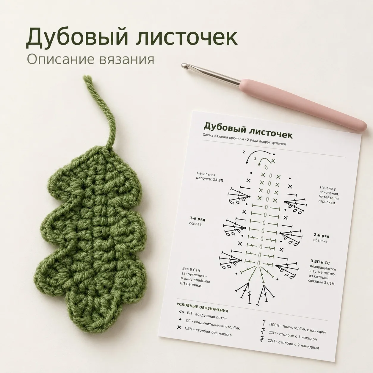 Давайте свяжем дубовый листочек￼
