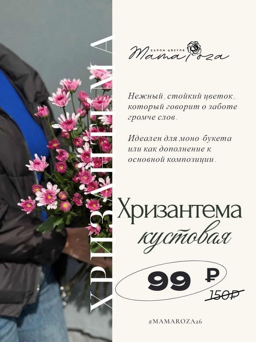 Кустовая хризантема — всего 99₽ за ветку 🌼

Та самая: стойкая, воздушная, про заботу без громких фр