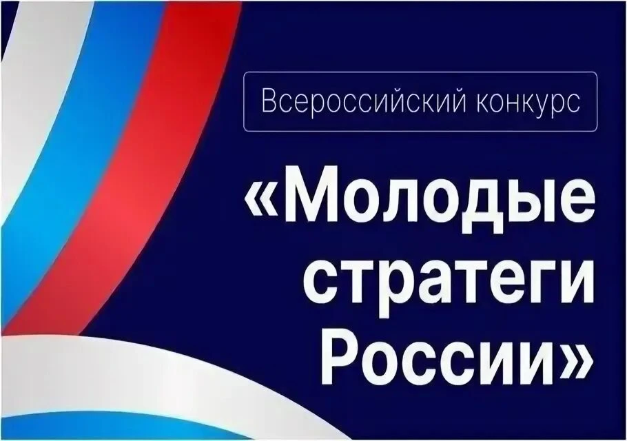 🚀 Стартовал VII Всероссийский конкурс «Молодые стратеги России — 2026»