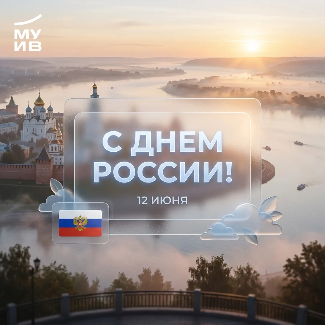 С Днём России 🇷🇺