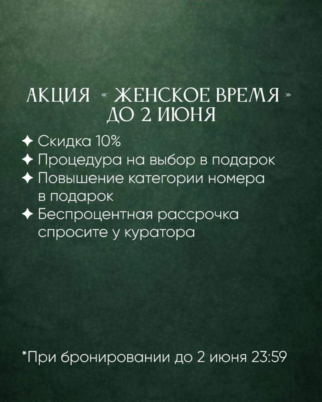 🌿 АКЦИЯ «ЖЕНСКОЕ ВРЕМЯ» — до 2 июня
