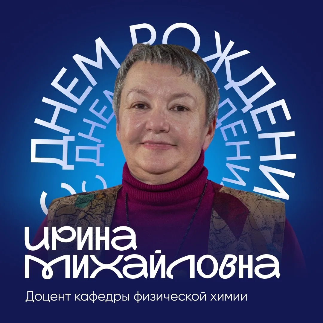 Спешим поздравить с днём рождения заместителя директора по учебной работе, доцента кафедры физическо