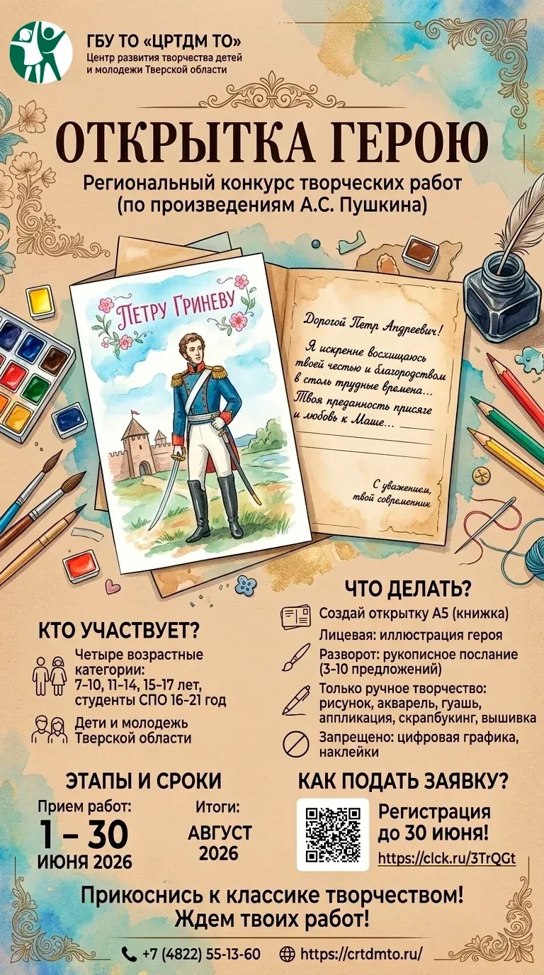Конкурс "Открытка герою" - создать открытку-послание любому герою произведений А.С. Пуш...