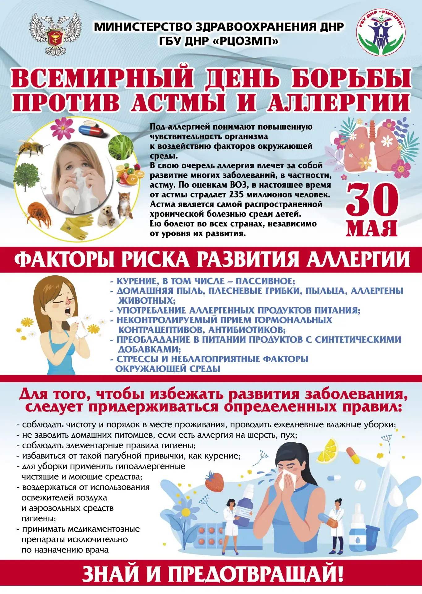 Всемирный день борьбы против астмы и аллергии отмечается ежегодно 30 мая по решению Все...
