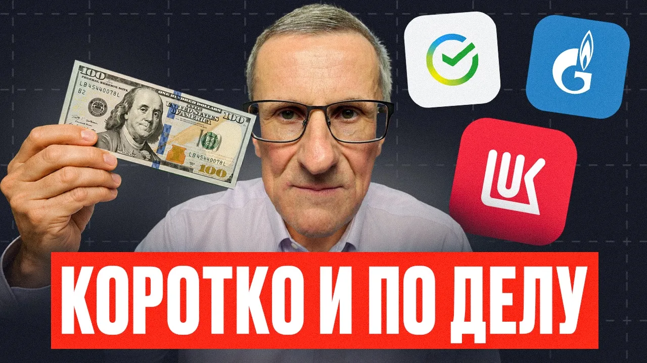 Короткий обзор: Доллар, акции Лукойла, Газпрома и Сбера

РУТУБ - ПЕРЕЙТИ

ВК - ПЕРЕЙТИ 

ЮТУБ - ПЕРЕ