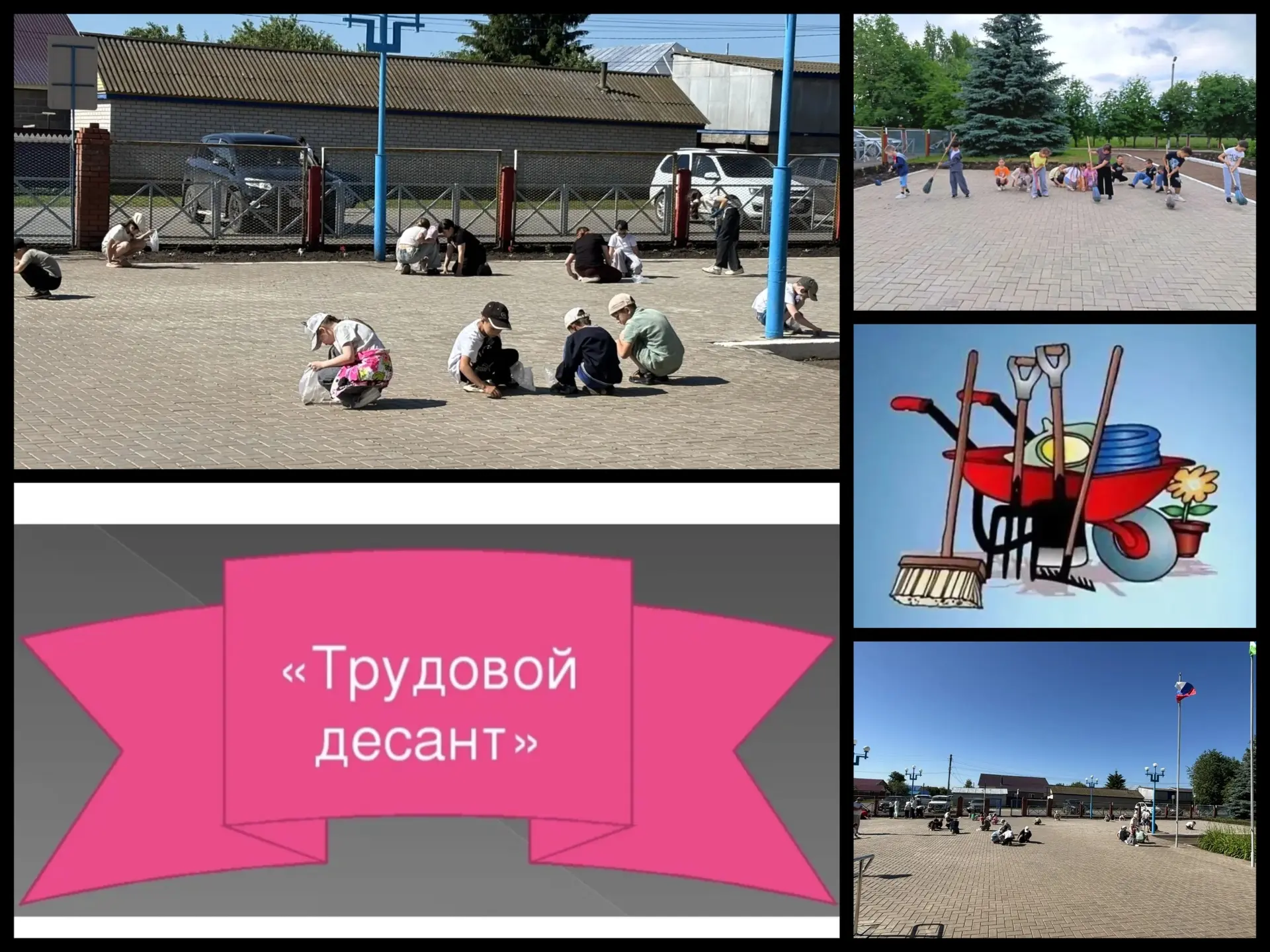 Трудовой десант в действии: порядок — дело общее!
Каждый день в школьный двор выходит трудовой десан