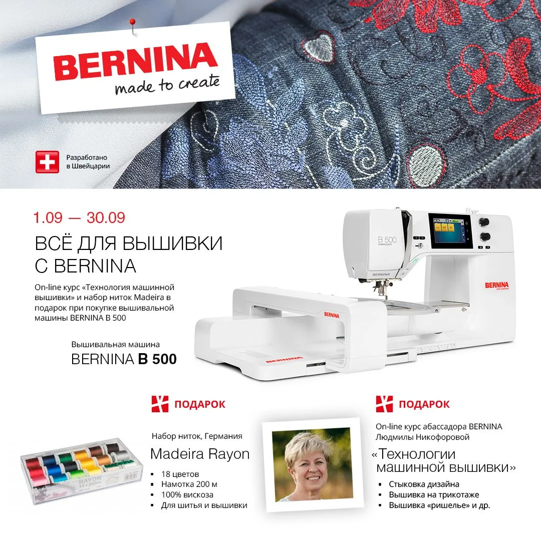 Bernina B500: машина + вышивальный модуль + курс + нитки