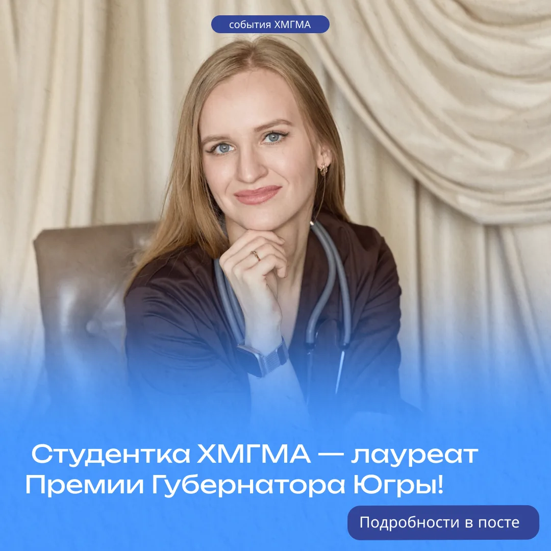 🎉Студентка ХМГМА — лауреат Премии Губернатора Югры!