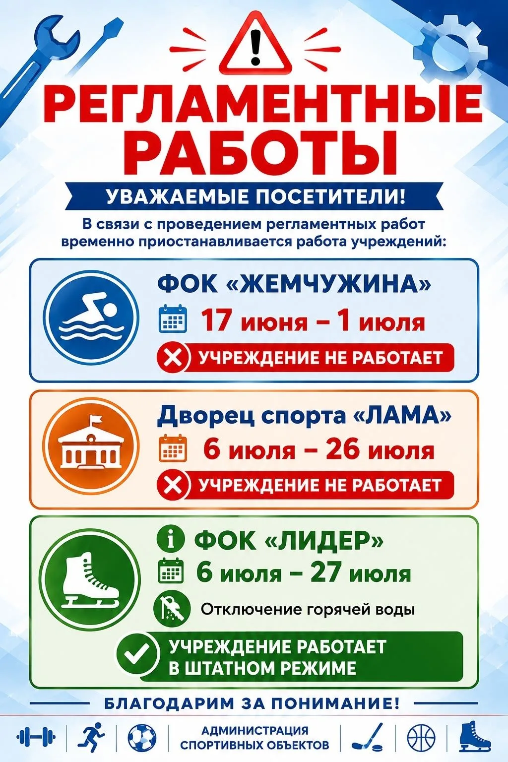Профилактические работы проведут в спорткомплесах «Жемчужина» и «Лама»

Жителей Волоколамского округ