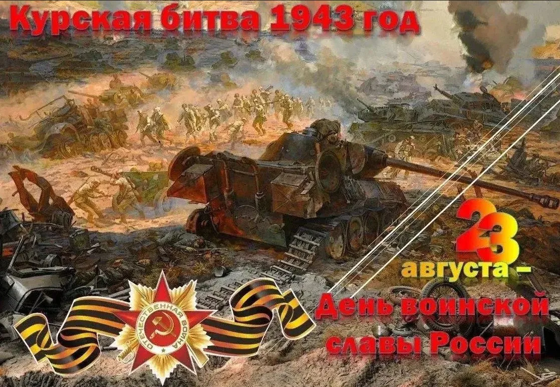 🎖 23 августа — День воинской славы России: разгром врага в Курской битве 🎖