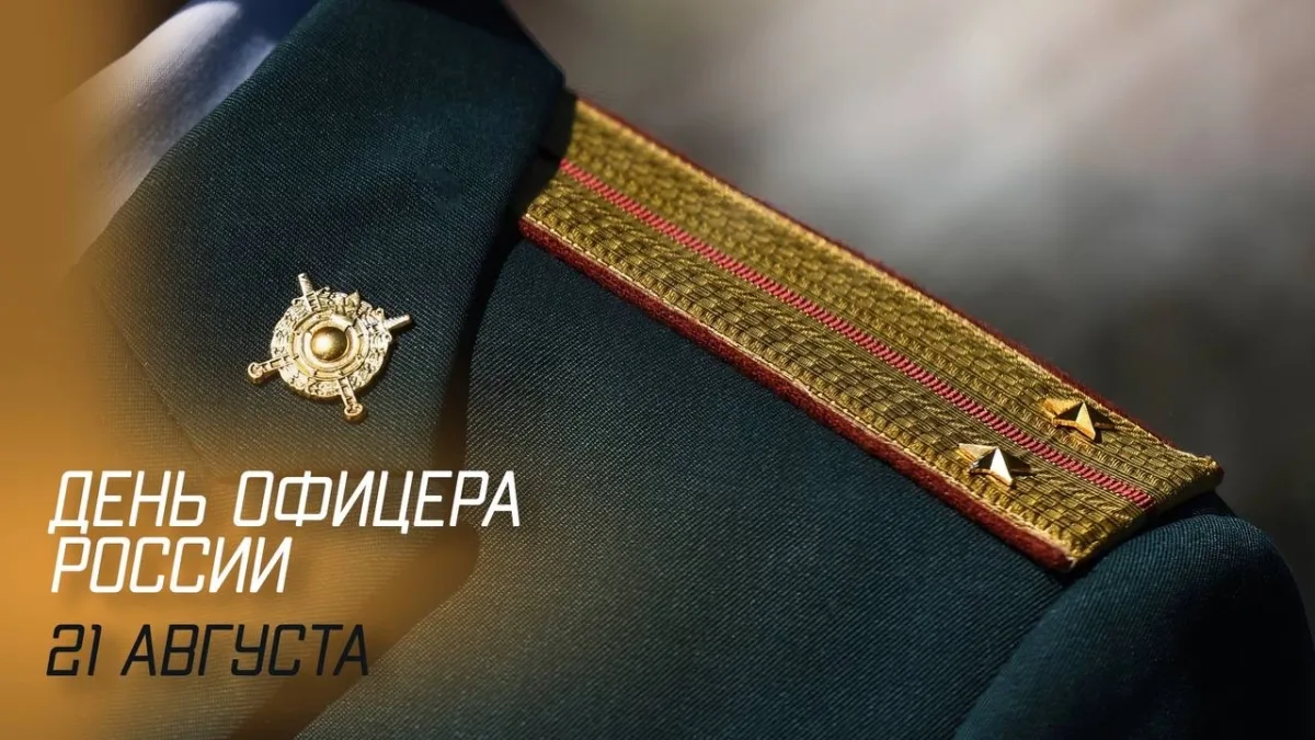 🎖️ 21 августа — День офицера России