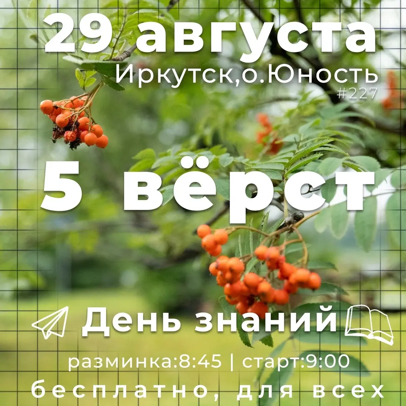 🏃‍Беговой клуб «Железный Гусь» зовёт на старт «5 Вёрст» а честь Дня знаний