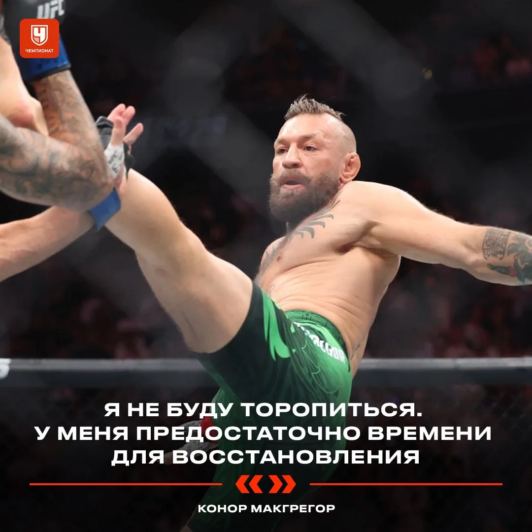 Нового боя Конора нам придётся ждать ещё долго 😕