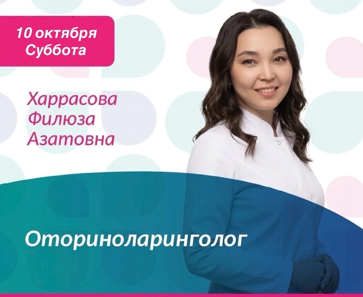 10 ОКТЯБРЯ (СУББОТА) ПРИЁМ ВРАЧА-ОТОРИНОЛАРИНГОЛОГА (ЛОР) ИЗ УФЫ💫