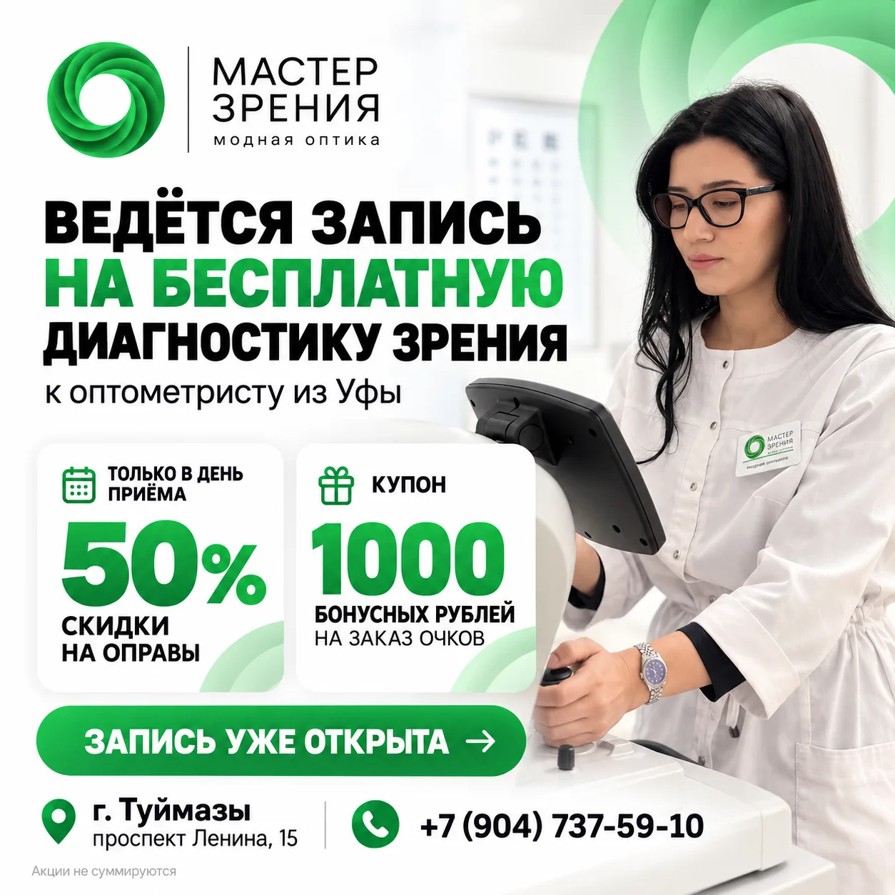 🚨 Туймазы! 7 и 14 октября — бесплатная диагностика зрения