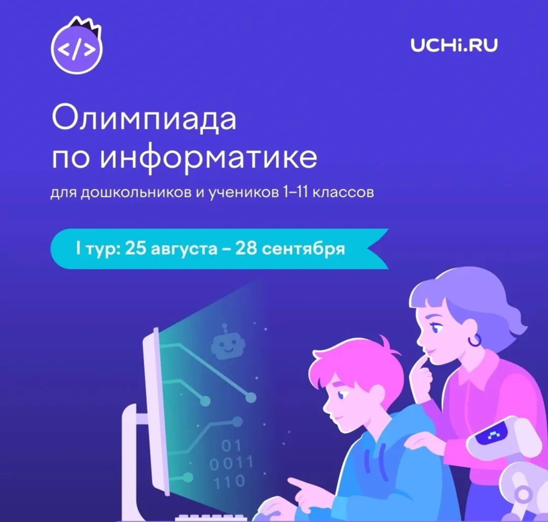 📣На платформе Учи.ру проходит всероссийская олимпиада по информатике для дошкольников ...