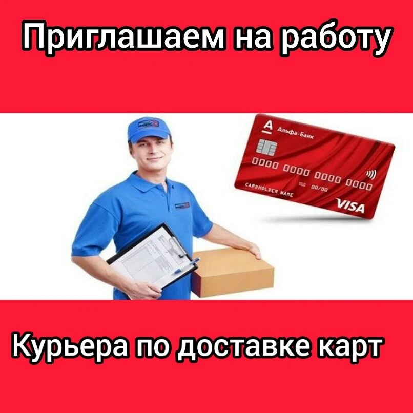 🅰Альфа Банк ищет специалиста по доставке пластиковых карт. З/п от 120 000 ₽.
👉Откликайтесь [контак