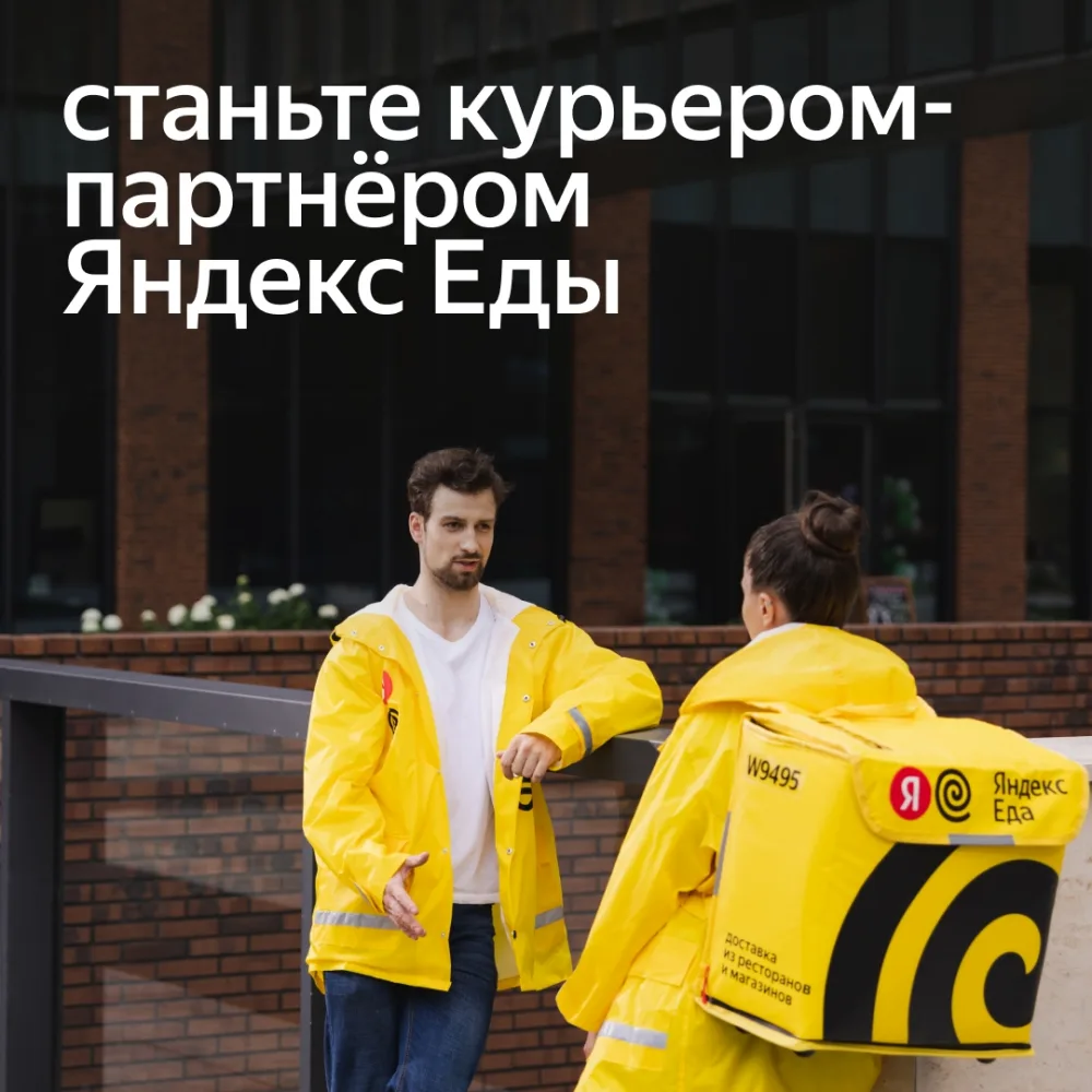 Партнер сервиса Яндекс. Еда начал поиски КУРЬЕРОВ в свою команду