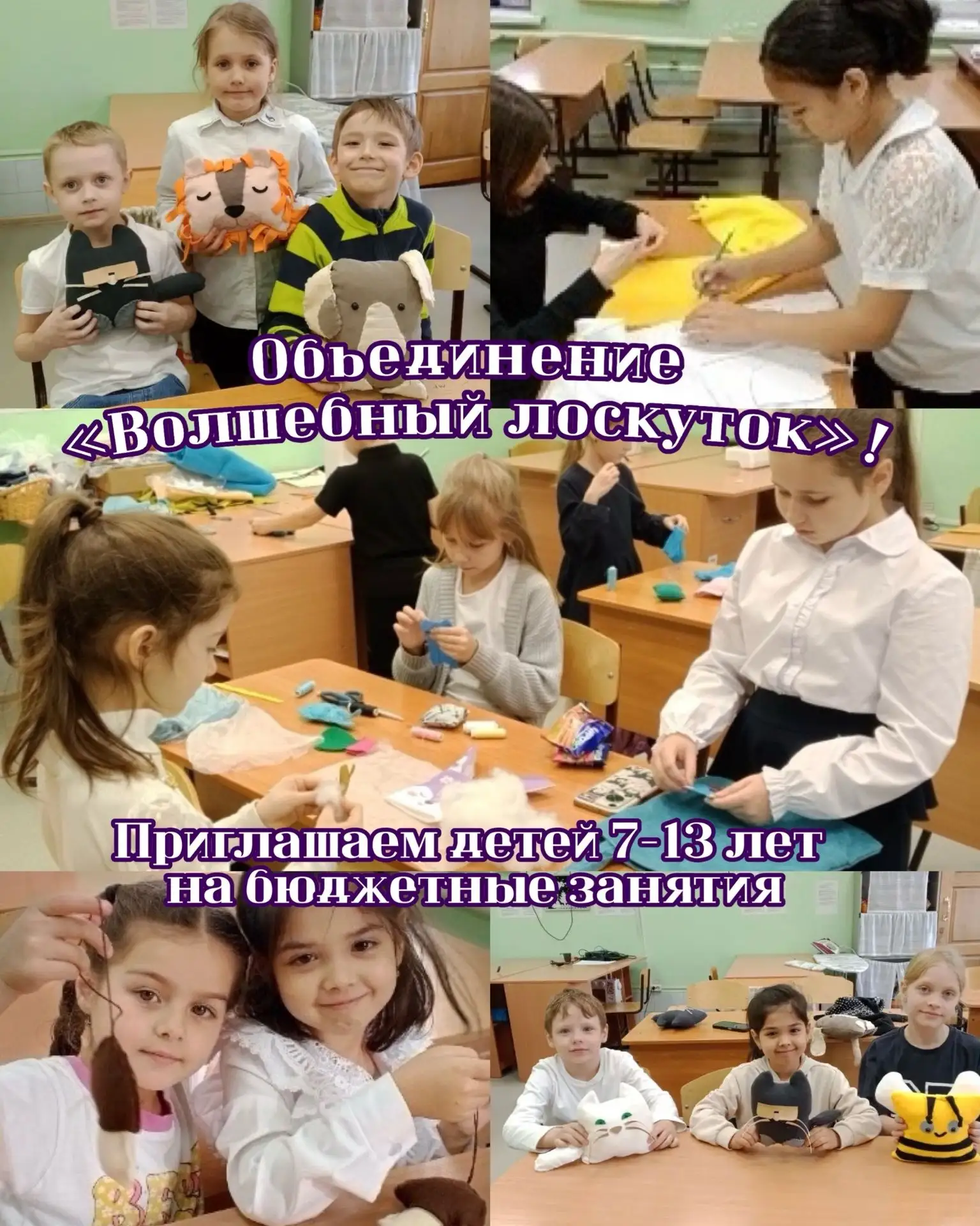 Приглашаем детей 7-13 лет на бюджетные занятия в объединение «Волшебный лоскуток»!
Уважаемые родител