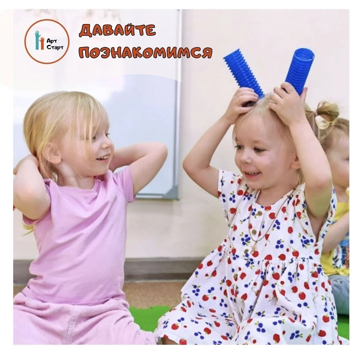 Друзья, будем знакомиться! 

Мы детский клуб "АртСтарт"  - пространство, где ребёнок приобретает нав