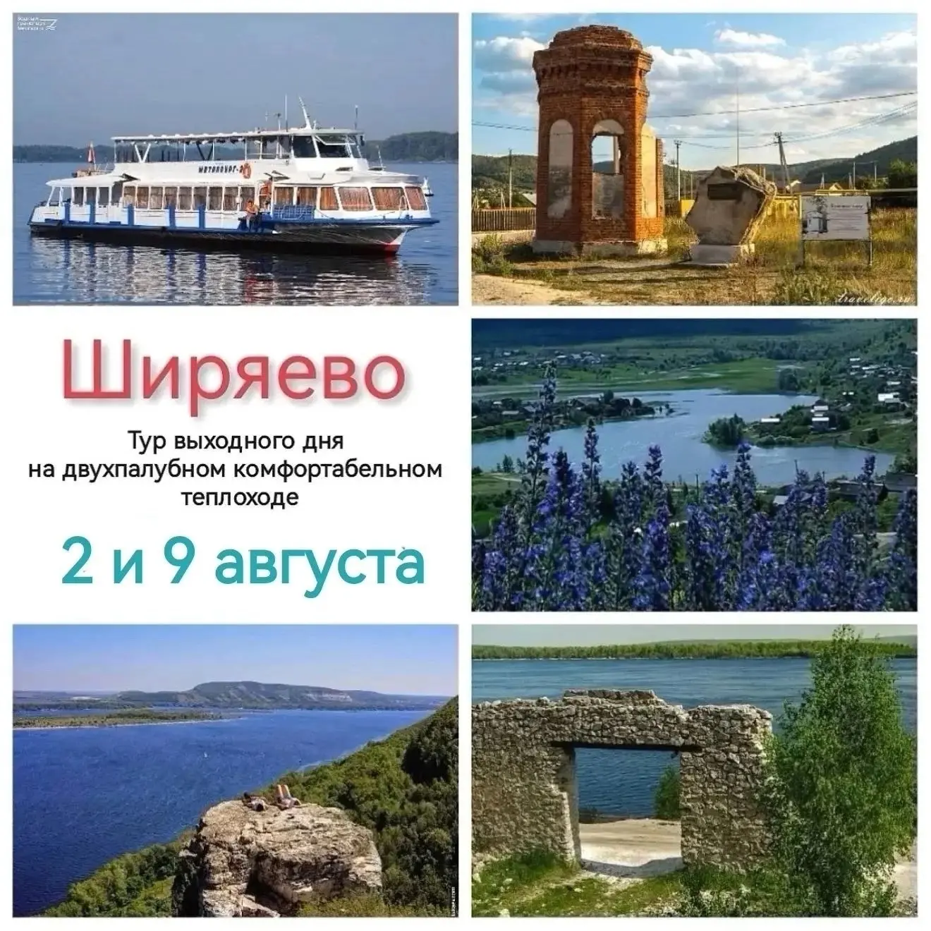 Последние места ! 2 и 9 августа. С трансфером из Бугуруслана и Похвистнево.Заключительные теплоходны