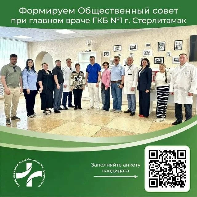 Формируется Общественный совет при главном враче ГКБ №1 г.Стерлитамак.